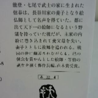 直木賞作家安部龍太郎　等伯の画像