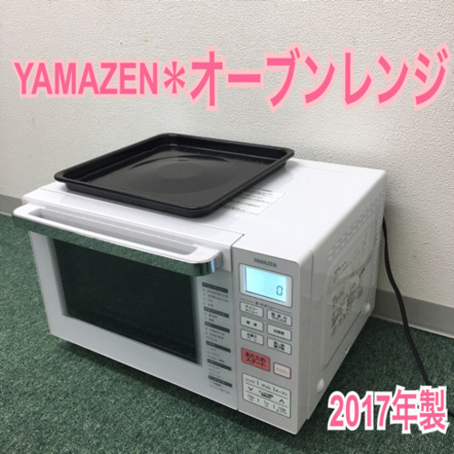 配達無料地域あり＊山善 オーブンレンジ 2017年製＊