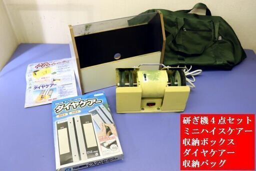 ミニハイスケアーＢＯＸセット ダイヤケアー 収納袋 電動刃物研ぎ機