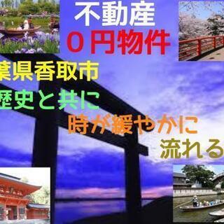 不動産０円物件#9　千葉県香取市伊地山
