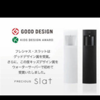 ✨超✨美品ウォーターサーバー FRECIOUS slat