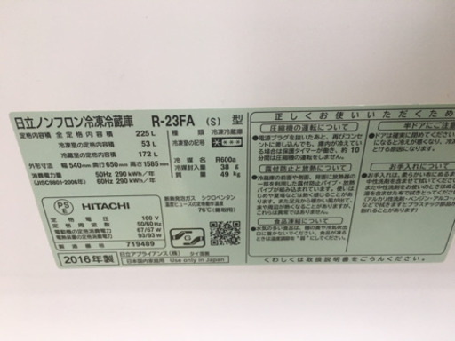 2016年製 HITACHI 日立 225L冷蔵庫 R-23FA インバーター