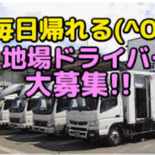 ドライバー募集