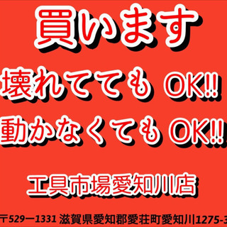 工具買取致します。