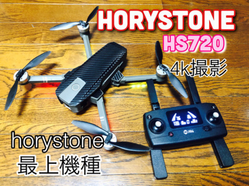 【売り切れました】最安値　GPS ドローン　horystone hs720 折り畳み