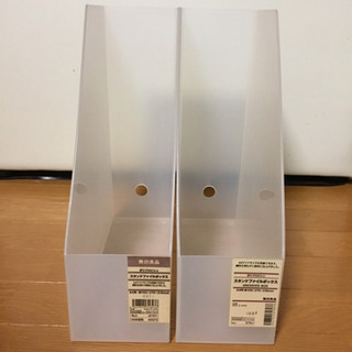 無印良品スタンドファイルボックス2個(値下げ)