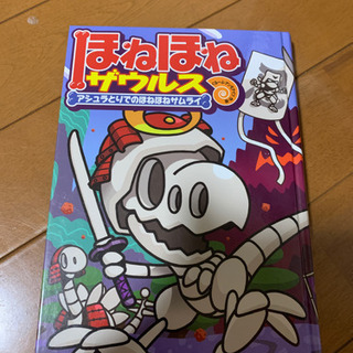 ほねほね　ザウルス