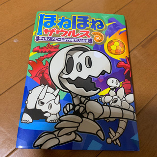 ほねほねザウルス　ティラノ　ベビーとなその巨大いんせき