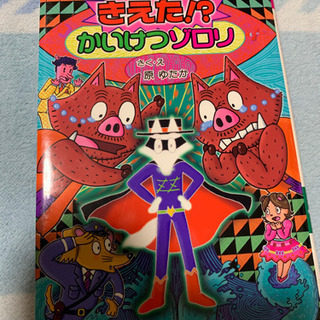 きえた⁉️かいけつゾロリ