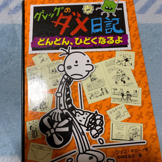 グレッグのダメ日記