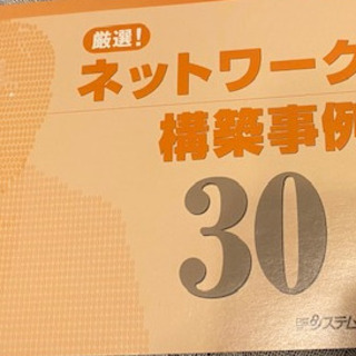 ネットワーク構築事例30