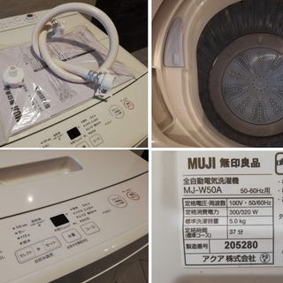 30日迄！送料無料★MUJIRUSHI 無印良品　5㎏　洗濯機【MJ-W50A】 30日迄！送料無料☆MUJIRUSHI 無印良品5㎏洗濯機【MJ-W50A】