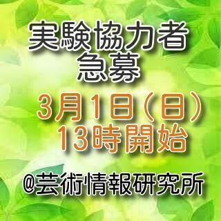 【済】【急募です。】3月1日(日) 13時開始の実験に協力してく...