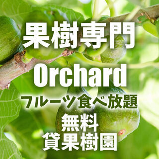 🥭🍐オーガニック貸し農園✨利用料無料です。❗❗オーガニック苗販売...