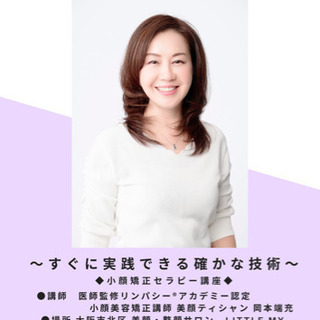 小顔矯正セラピー1日認定講座