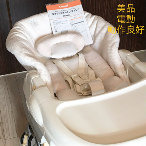 コンビ ロワイヤルオートスウィング 電動 ハイローチェア