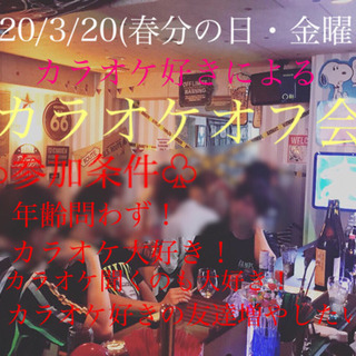 ☘️3/20/20:00〜大阪・心斎橋にて❣️カラオケ大好きオフ会☘️