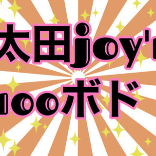 3/3(火) 太田joy'n☆100ボド！