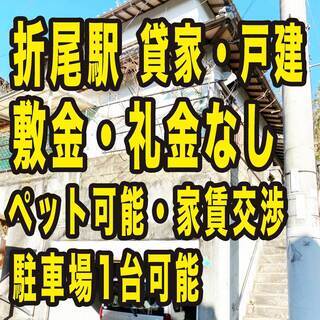 【貸家・戸建】北九州☆折尾駅☆敷礼なし☆4DK