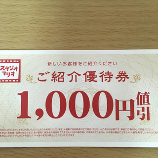 スタジオマリオ優待券1000円