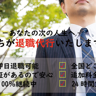 ※退職代行※ 退職のことなら私達にお任せください！