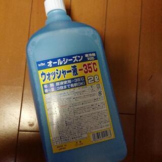 ウォッシャー液差し上げます