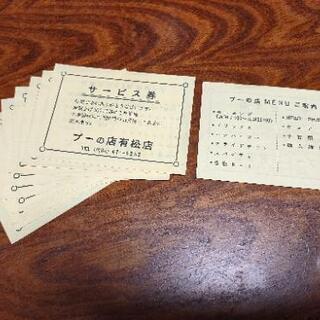 プーの店有松店 サービス券