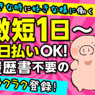 面接無し！軽作業！現金日払！一日から勤務可　3月３日（火曜日)A...