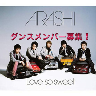 嵐のLove so sweetを踊るメンバーを募集
