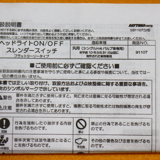 「ご成約済み」実働　中古　DAYTONA(デイトナ) スレンダースイッチ φ22.2/25.4対応 フラットシーソータイプ 79339　取説付！　ニンジャ　Ninja　250　R25　GSR　50　125　250　400　600　750　1000　ホンダ　ヤマハ　スズキ　カワサキ　流用　あらゆるバイクに！　バッテリーの節電に　大阪　豊中市　豊中駅　から徒歩10分の喫茶店前でお渡し！の画像