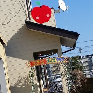 学童保育　あっぷるキッズクラブの画像