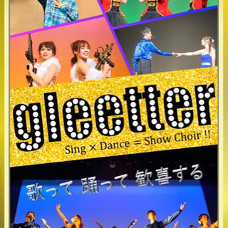 踊るコーラス部🕺gleetterです♬