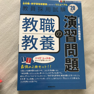 『教職教養の演習問題　20年度』
