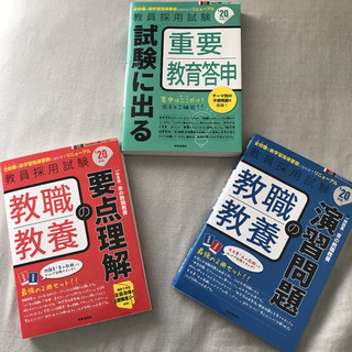 『教職教養の演習問題　20年度』の画像