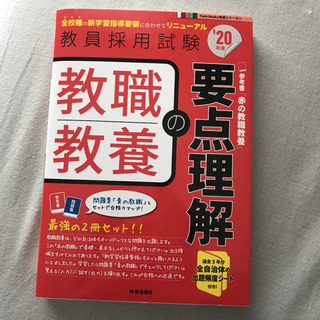 『教職教養の要点理解　20年度』