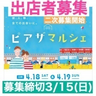 第2回ピアザマルシェ出店者二次募集（三宮高架下）