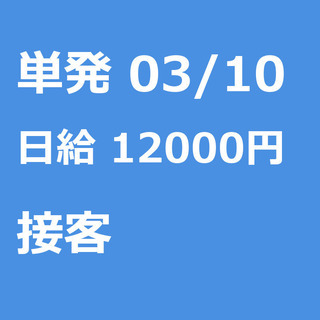 【急募】 03月10日/単発/日払い/戸田市: クレープ店のスタ...