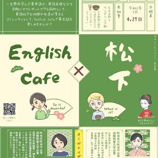 English Cafe x あきた文化産業施設「松下」を開催します！