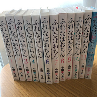 ふれなばおちん11巻プラス1巻