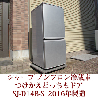 SHARP 2ドア 冷凍冷蔵庫 SJ-D14B-S 137L ノンフロン つけかえ