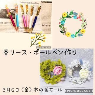 3月6日（金）ミモザボールペン.春リースワークショップ開催