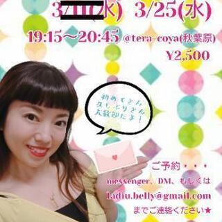 ●日程変更●3/25(水) 秋葉原/御徒町 ベリーダンスレッスン♪