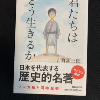 君たちはどう生きるか