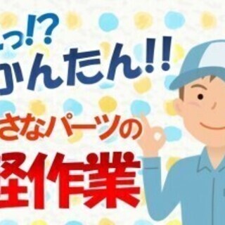 【大崎市･派遣】★今なら寮費補助☆★≪大手メーカーでの安心勤務≫あなたも初めてみよう♪ 女性も活躍中のキレイな工場内カンタン軽作業！の画像