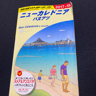 ニューカレドニア 地球の歩き方