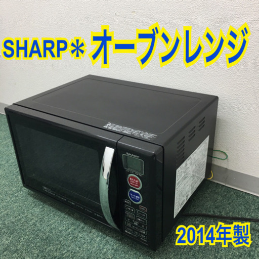 配達無料地域あり＊シャープ  オーブンレンジ 2014年製＊