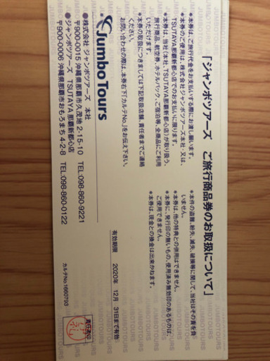 ジャンボツアーズの旅行券商品券