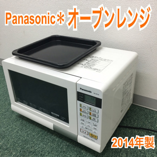 配達無料地域あり＊パナソニック オーブンレンジ 2014年製＊新生活応援＊