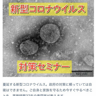 新型コロナウィルス対策セミナー