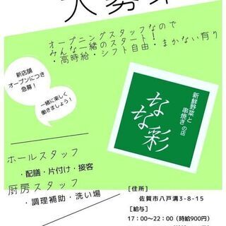 オープニングスタッフ大募集！